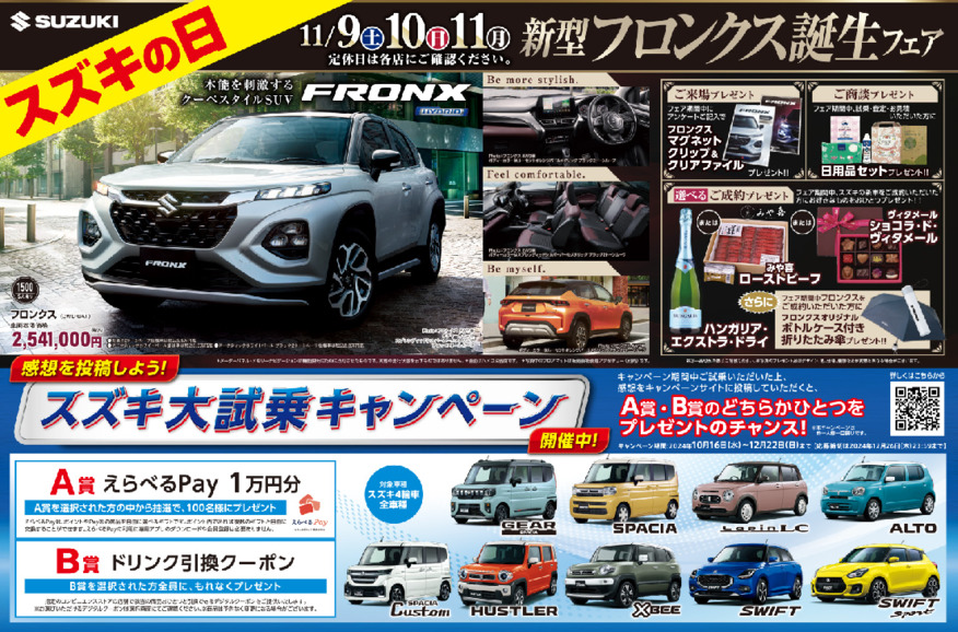 【スズキの日】新型フロンクス誕生フェア【１１/９.１０.１１】